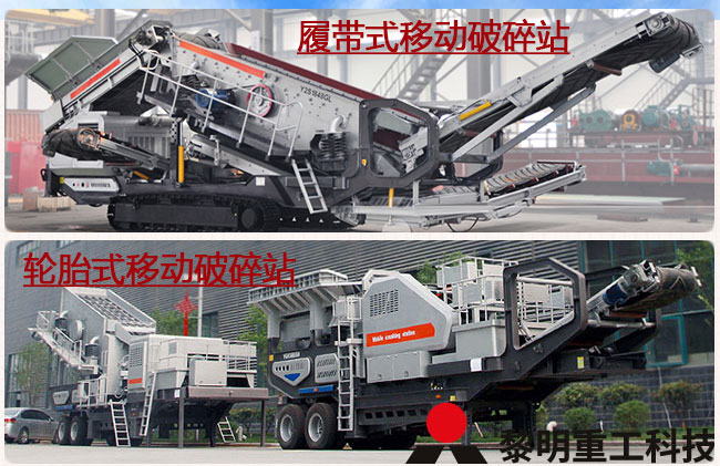 環保移動站—履帶移動站和輪胎移動站 環保移動站—履帶移動站和輪胎移動站