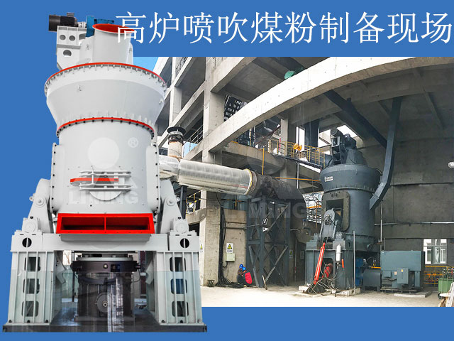 高爐噴吹煤粉制備機器推薦以及成品細度要求