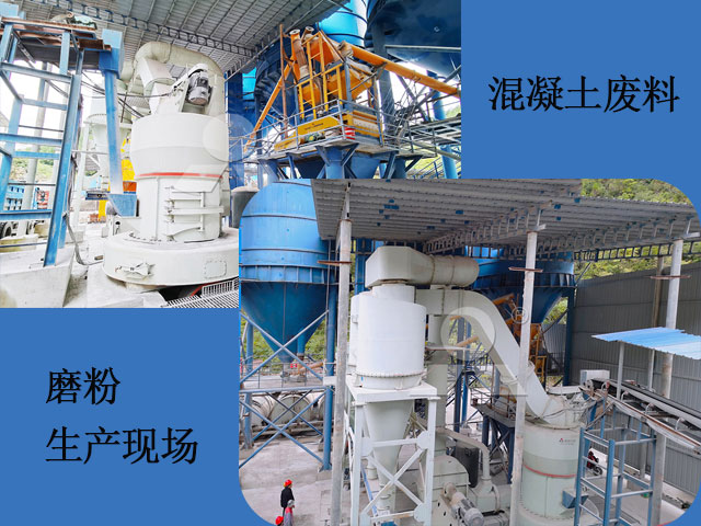 混凝土廢料磨粉加工現(xiàn)場(chǎng) 混凝土廢料磨粉加工現(xiàn)場(chǎng)
