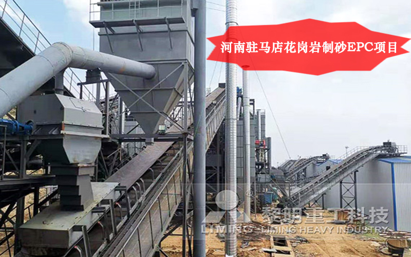 河南駐馬店花崗巖制砂EPC項目直觀 河南駐馬店花崗巖制砂EPC項目直觀