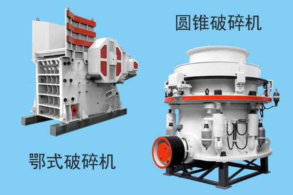 鄂式破碎機和圓錐破碎機展示 鄂式破碎機和圓錐破碎機展示