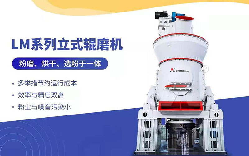 LM立式磨粉機采用現代技術