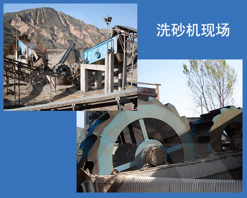 洗砂機工作現(xiàn)場