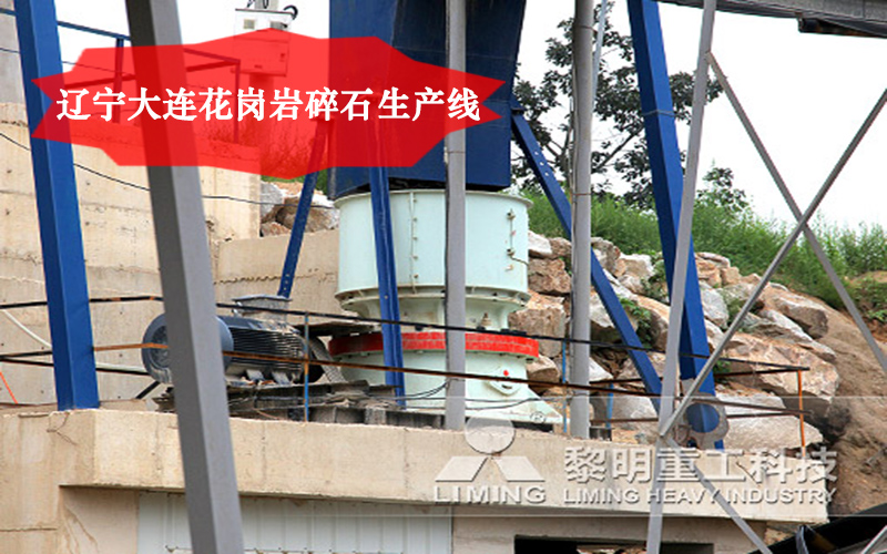 遼寧大連花崗巖碎石生產線 遼寧大連花崗巖碎石生產線