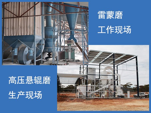 雷蒙磨粉機和高壓懸輥磨工作現場 雷蒙磨粉機和高壓懸輥磨工作現場