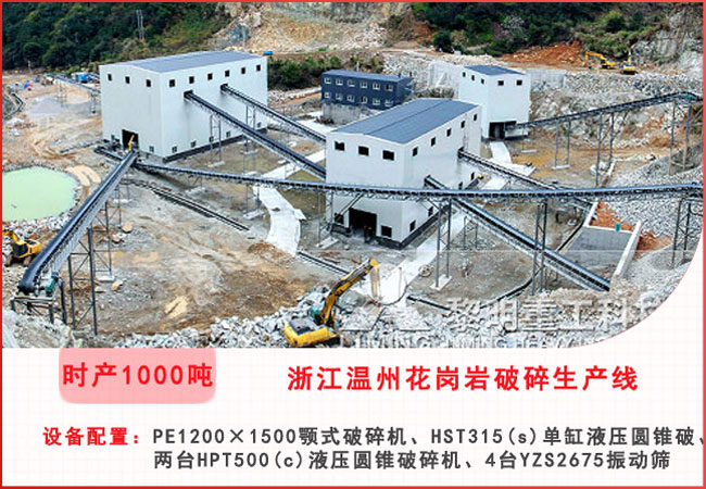 浙江溫州每小時1000噸花崗巖破碎生產(chǎn)線 浙江溫州每小時1000噸花崗巖破碎生產(chǎn)線