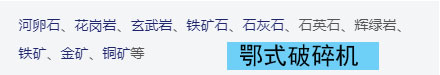 鄂式破碎機適用的物料 鄂式破碎機適用的物料