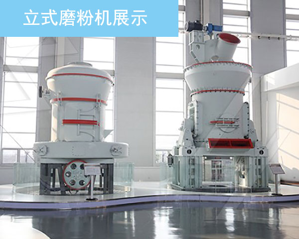 立式磨粉機展示 立式磨粉機展示