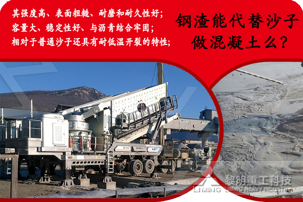 鋼渣能代替沙子做混凝土z 鋼渣能代替沙子做混凝土z