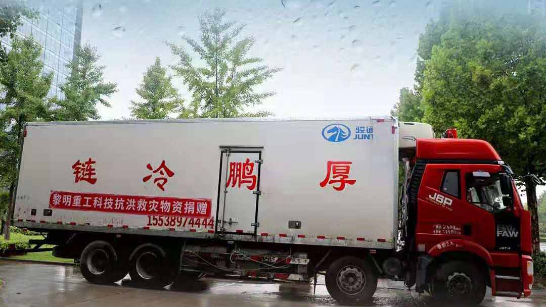 黎明重工捐贈抗洪救災物資