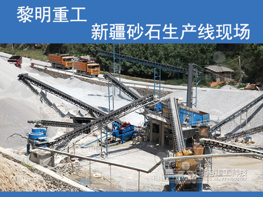 黎明重工建設的新疆砂石生產線 黎明重工建設的新疆砂石生產線