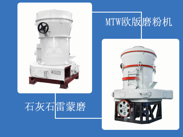 兩款石灰石磨粉機 兩款石灰石磨粉機