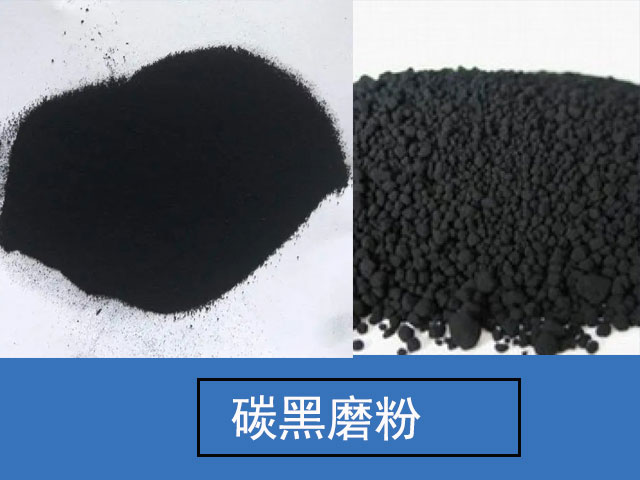 工業原料碳黑 工業原料碳黑