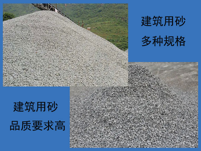 建筑用砂的品質要求高 建筑用砂的品質要求高