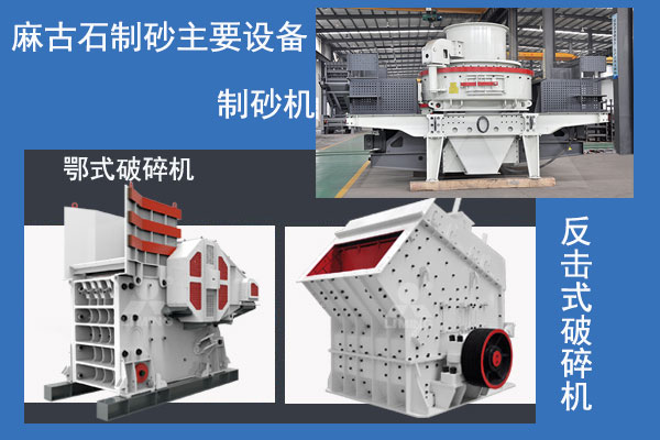 麻古石制砂主要破碎設備 麻古石制砂主要破碎設備