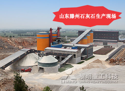 山東滕州石灰石生產現場