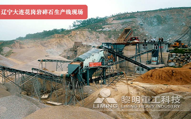 遼寧大連花崗巖碎石生產線現場實拍圖 遼寧大連花崗巖碎石生產線現場實拍圖