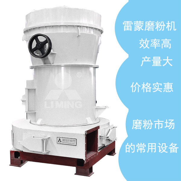 傳統(tǒng)雷蒙磨粉機(jī)優(yōu)勢(shì)眾多 傳統(tǒng)雷蒙磨粉機(jī)優(yōu)勢(shì)眾多