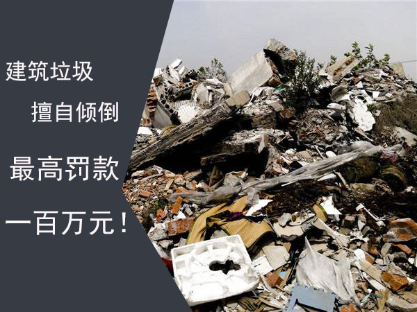 禁止擅自傾倒建筑垃圾 禁止擅自傾倒建筑垃圾