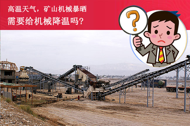 陽光暴曬,礦山設備需要降溫嗎 陽光暴曬,礦山設備需要降溫嗎