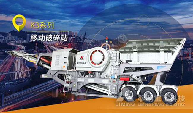黎明重工k3系列移動破碎站 黎明重工k3系列移動破碎站