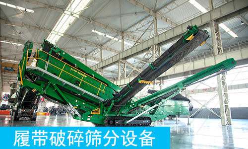 Mc履帶破碎篩分設備 Mc履帶破碎篩分設備
