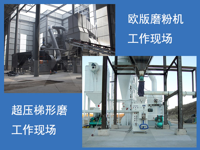 歐版磨粉機、超壓梯形磨粉機重晶石磨粉現場 歐版磨粉機、超壓梯形磨粉機重晶石磨粉現場