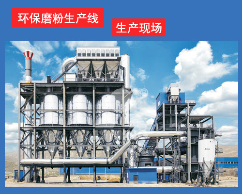 環(huán)保磨粉生產(chǎn)線 環(huán)保磨粉生產(chǎn)線