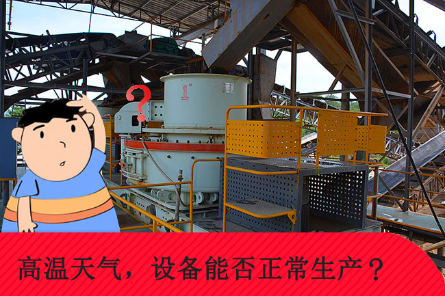 高溫天氣,礦山設備能否正常生產 高溫天氣,礦山設備能否正常生產