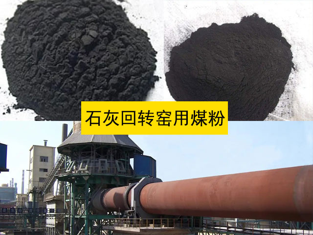石灰回轉窯用煤粉 石灰回轉窯用煤粉