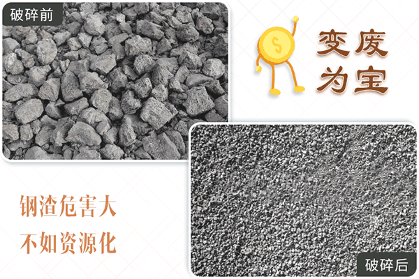 鋼渣危害大,不如資源化 鋼渣危害大,不如資源化