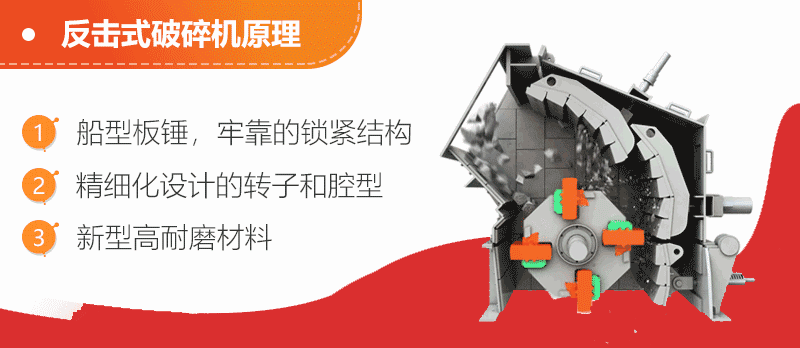 反擊式破碎機:進料粒度:0-700mm 生產能力:70-400噸/時 進料口尺寸:730-2030mm