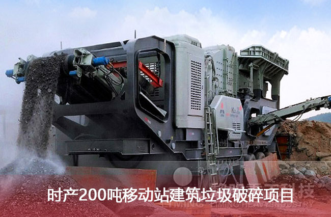 時產200噸移動站建筑垃圾破碎項目 時產200噸移動站建筑垃圾破碎項目