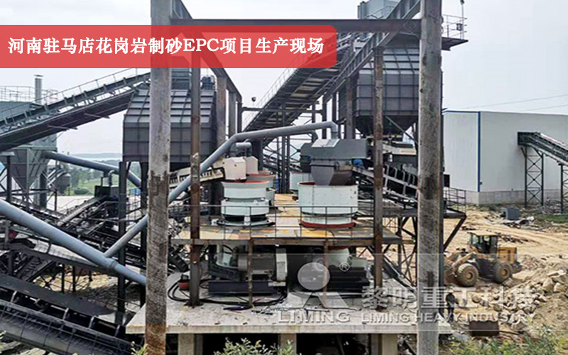 河南駐馬店花崗巖制砂EPC項目生產現場實拍 河南駐馬店花崗巖制砂EPC項目生產現場實拍