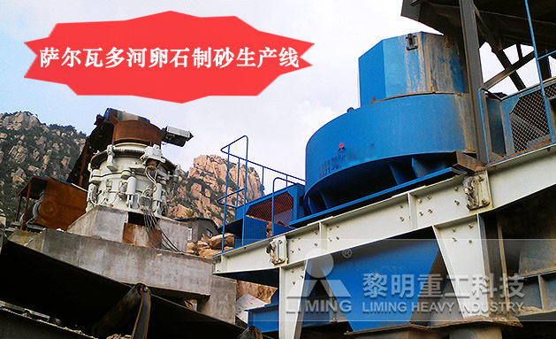 薩爾瓦多河卵石制砂生產線 薩爾瓦多河卵石制砂生產線