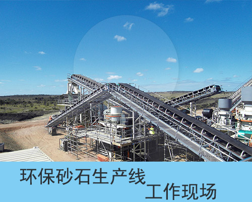 環保砂石生產線運行現場圖 環保砂石生產線運行現場圖