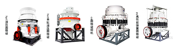 黎明圓錐破碎機 黎明圓錐破碎機