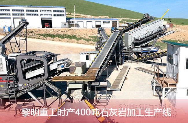 黎明重工時產400噸石灰巖加工生產線 黎明重工時產400噸石灰巖加工生產線