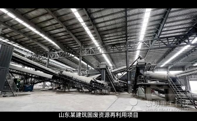 山東某建筑固廢資源再利用項(xiàng)目